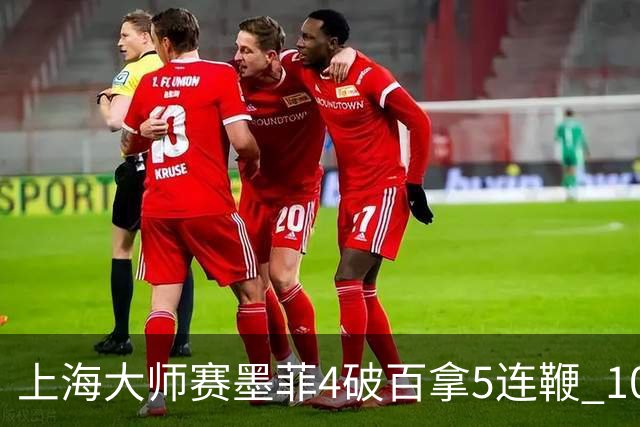 上海大师赛墨菲4破百拿5连鞭 10-8逆转塞尔比晋级