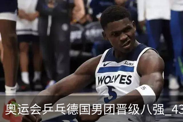 奥运会乒乓德国男团晋级八强 43岁波尔首秀获胜