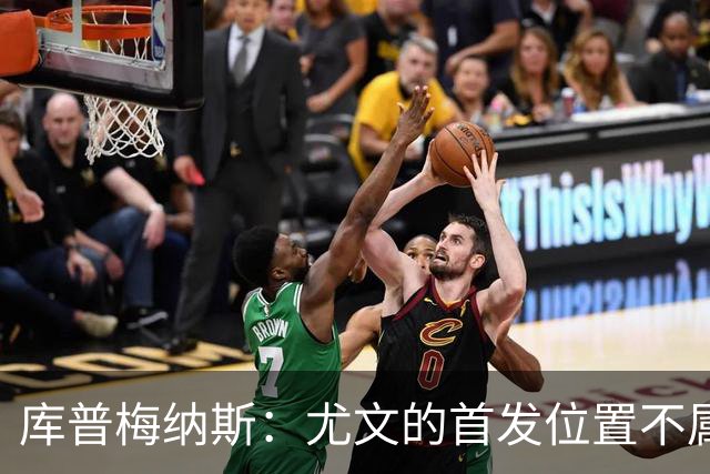 库普梅纳斯：尤文的首发位置不属于11个人，我对没能上场感到平静