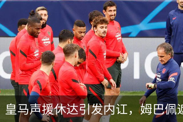 皇马声援休达引发内讧，姆巴佩遮挡球衣引西甲主席批评