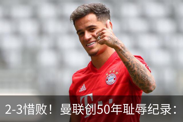 2-3惜败！曼联创50年耻辱纪录：被让2追3，英联杯逆转出局！球员评分出炉