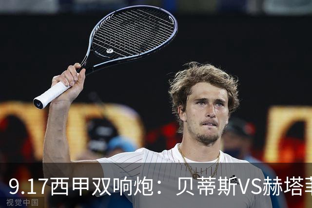 9.17西甲双响炮：贝蒂斯VS赫塔菲，马拉加VS比利亚雷亚尔